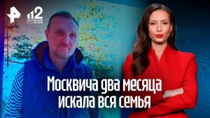 Москвича два месяца искала вся его семья