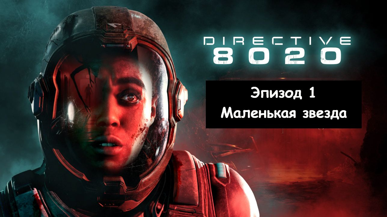 Directive 8020 («Директива 8020»). Эпизод 1 - Маленькая звезда