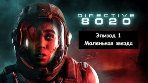 Directive 8020 («Директива 8020»). Эпизод 1 - Маленькая звезда