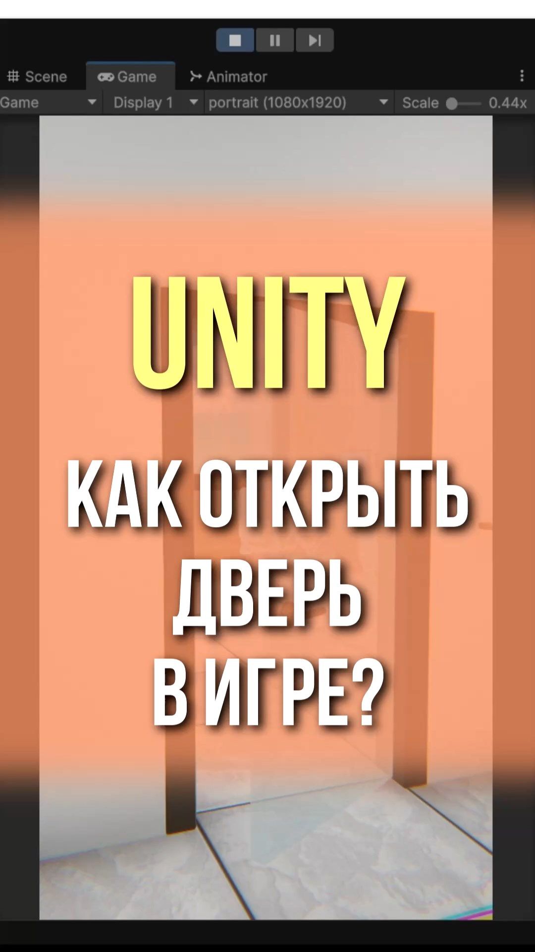 Unity: Как открыть дверь в игре? #unity #геймдев #образование смотреть онлайн
