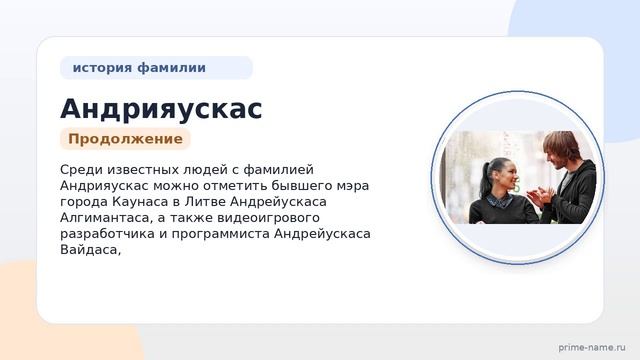 Фамилия Андрияускас: происхождение, значение и склонение