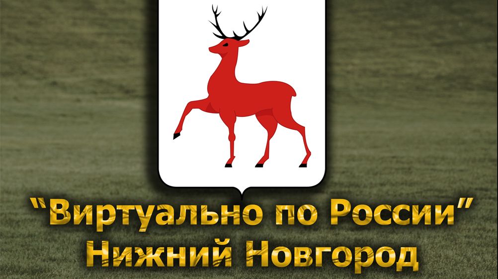 Виртуально по России. 657.  город Нижний Новгород