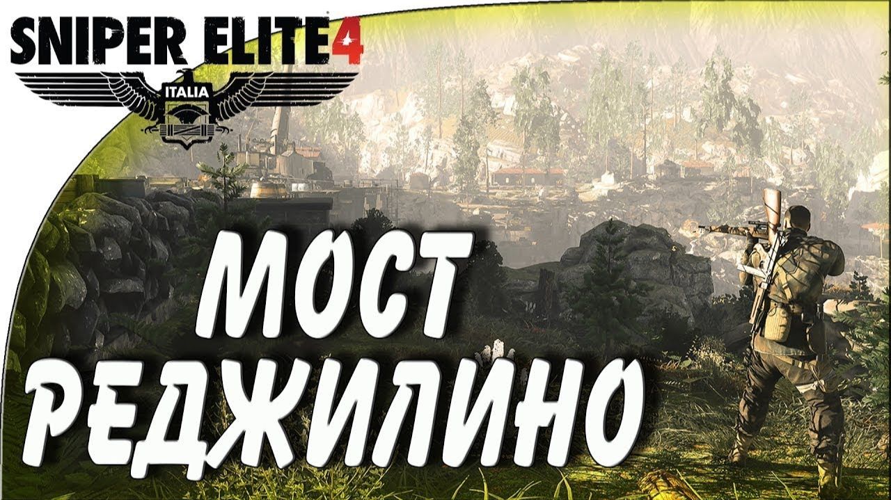 Мост Реджилино ⏩ Sniper Elite 4 ⏩ № 3