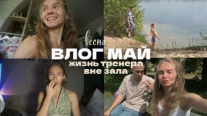 147. СЕМЕЙНЫЕ ВЫХОДНЫЕ, пикник на озере и покупки