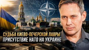 Александр Артамонов | Судьба Киево-Печерской Лавры. Присутствие НАТО на Украине