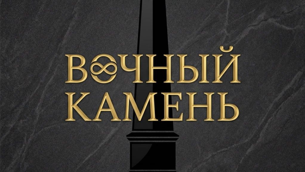 Вечный камень в Рязани гранитная мастерская