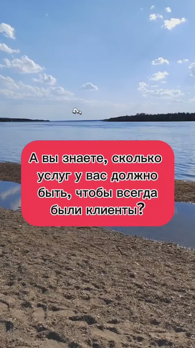А вы знаете, сколько услуг у вас должно быть, чтобы всегда были клиенты?