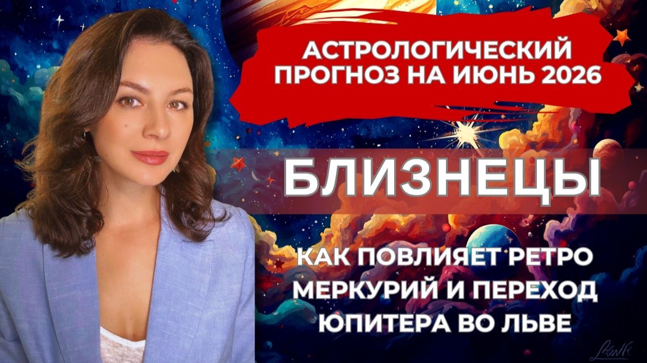 ИЮНЬ ИСПОЛНИТ ВАШИ ЖЕЛАНИЯ: НАЧИНАЕТСЯ ВРЕМЯ ЛИЧНОГО ТРИУМФА. Прогноз БЛИЗНЕЦЫ на ИЮНЬ 2026