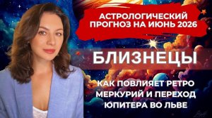 ИЮНЬ ИСПОЛНИТ ВАШИ ЖЕЛАНИЯ: НАЧИНАЕТСЯ ВРЕМЯ ЛИЧНОГО ТРИУМФА. Прогноз БЛИЗНЕЦЫ на ИЮНЬ 2026