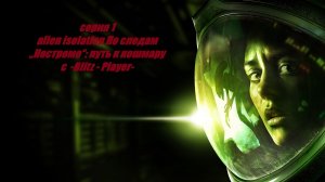 alien isolation По следам „Ностромо“: путь к кошмару #1