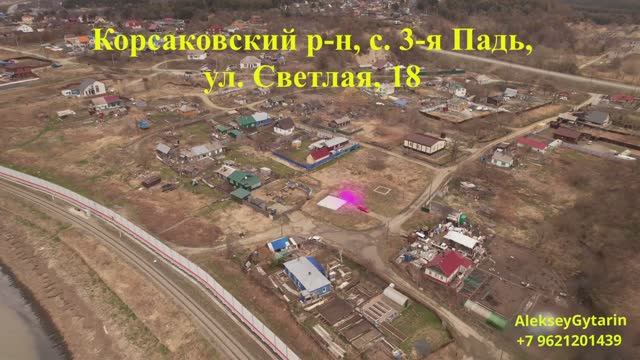 Корсаковский р-н, с. 3-я Падь, ул Светлая,18, ИЖС, 5,5 соток