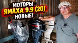 Моторы  Ямаха 9.9 (20) новые !
