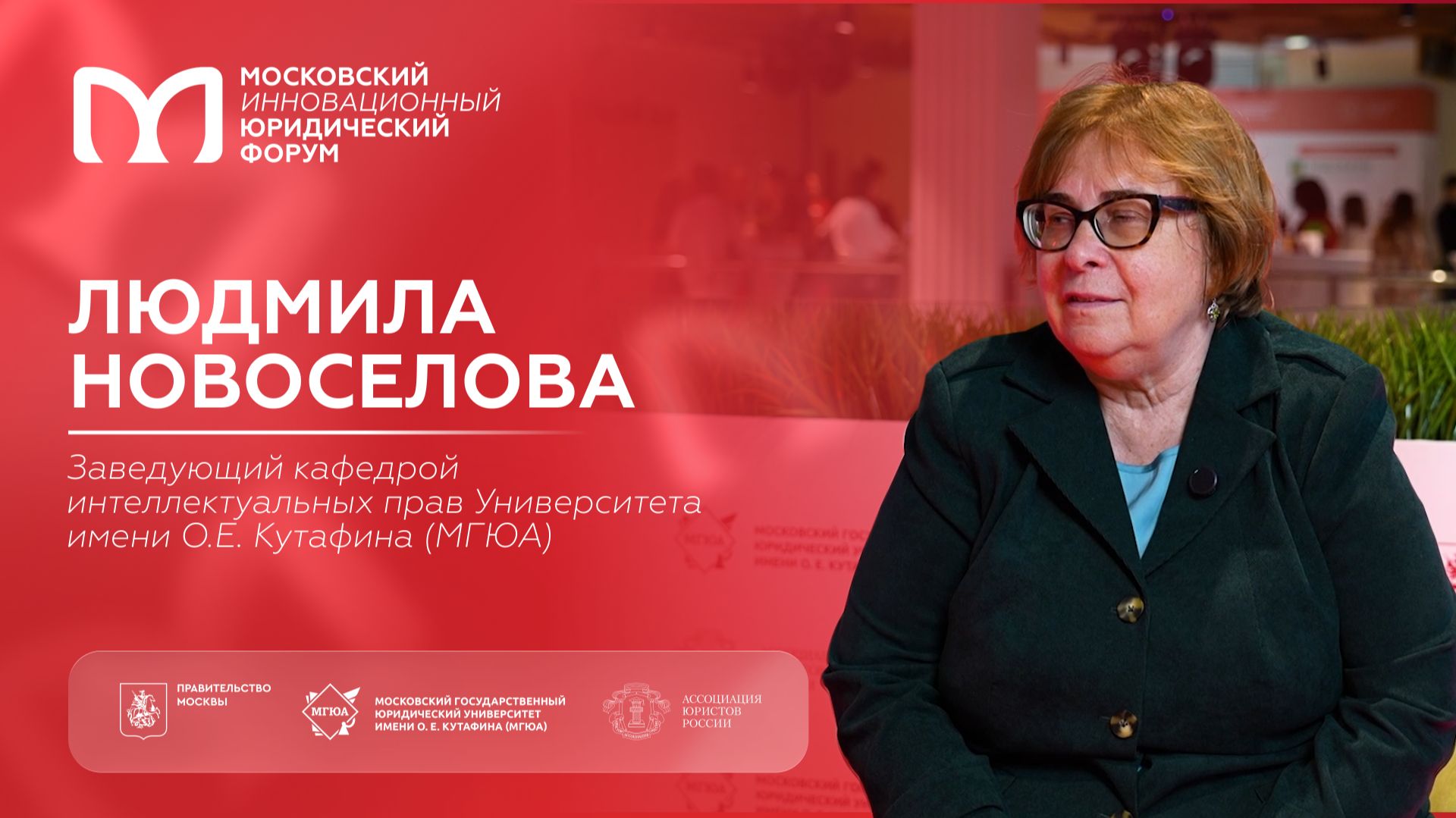 На полях XIII МИЮФ: Людмила Новоселова