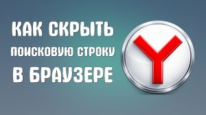 Как скрыть поисковую строку в яндекс браузере