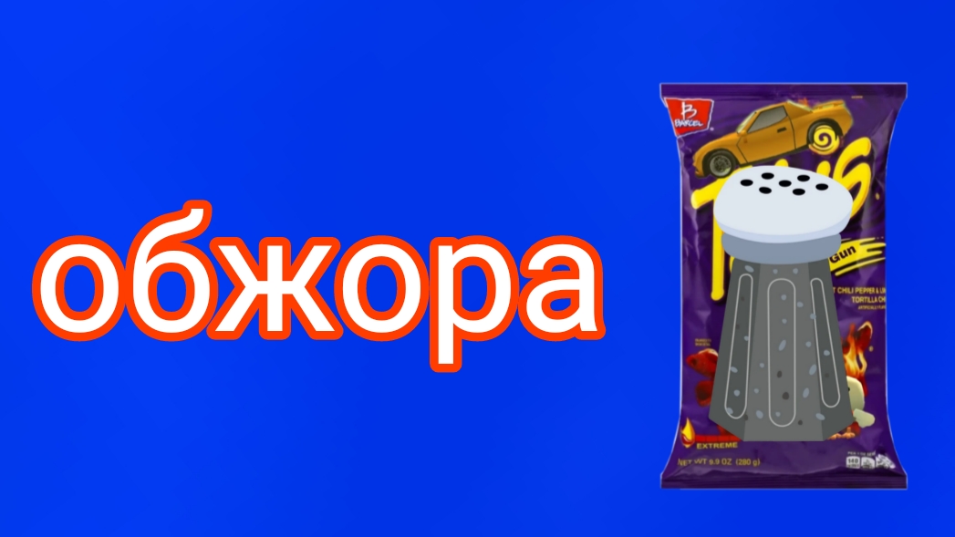 мифскины 1 сезон 8 серия "обжора"