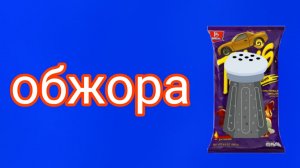 мифскины 1 сезон 8 серия «обжора»