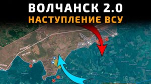 💥 Карта боевых действий на 20 мая 2026 г ВОЛЧАНСК 2.0 - УБИЙСТВЕННОЕ НАСТУПЛЕНИЕ ВСУ ПОД ВОЛЧАНСКОМ