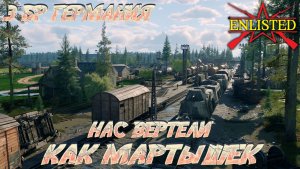Enlisted - 3 БР Станция Вербиг - Восток (Вторжение) Битва за Берлин (Без комментариев)