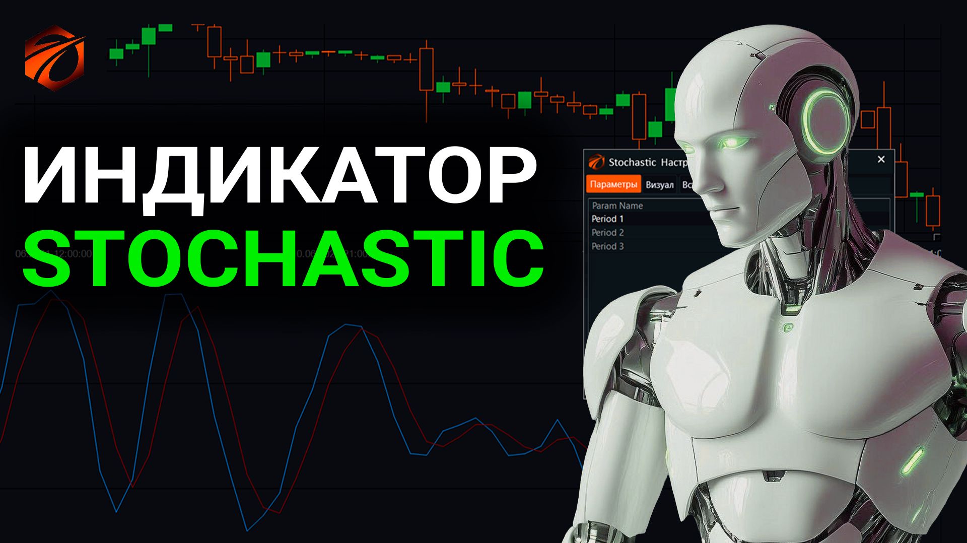 Индикатор Stochastic в OsEngine: формулы, сигналы и бесплатный робот