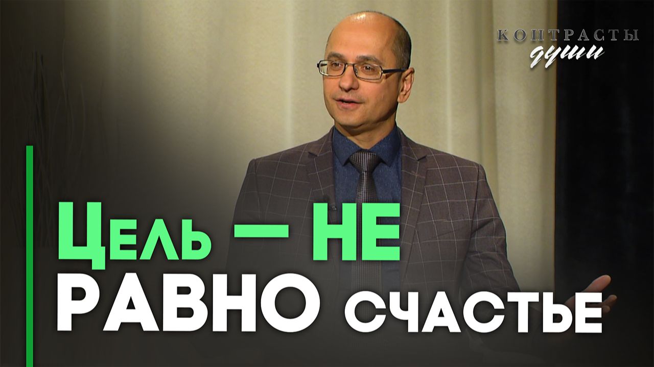 Почему достичь цели не значит стать счастливым? | Контрасты души смотреть онлайн