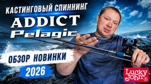 НОВЫЙ МОЩНЫЙ КАСТИНГ - ОБЗОР LUCKY JOHN ADDICT PELAGIC