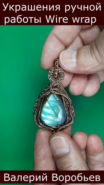 Украшения ручной работы Wire Wrap. Автор: Валерий Воробьев. Мастерская Рукодел - Rukodel.