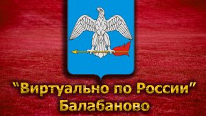 Виртуально по России. 65. город Балабаново