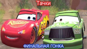Молния Маккуин🚗Тачки - ФИНАЛ