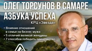 20.09.2020 — «Азбука успеха». Семинар Торсунова О. Г. в Самаре
