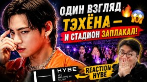 🔥😱 Хайб увидел реакцию на Тэхёна — стадион плакал!