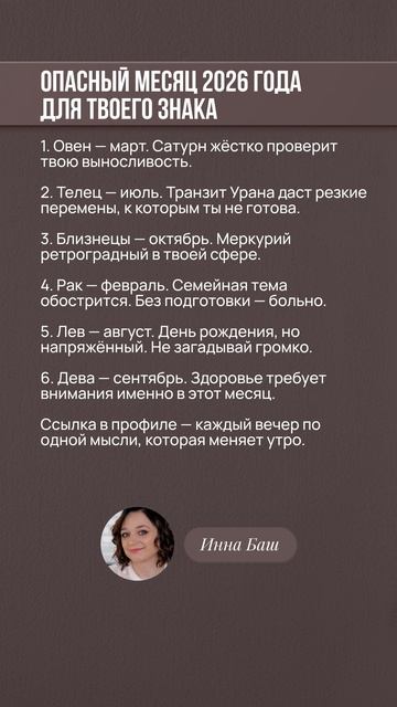 Опасный месяц 2026 года для твоего знака