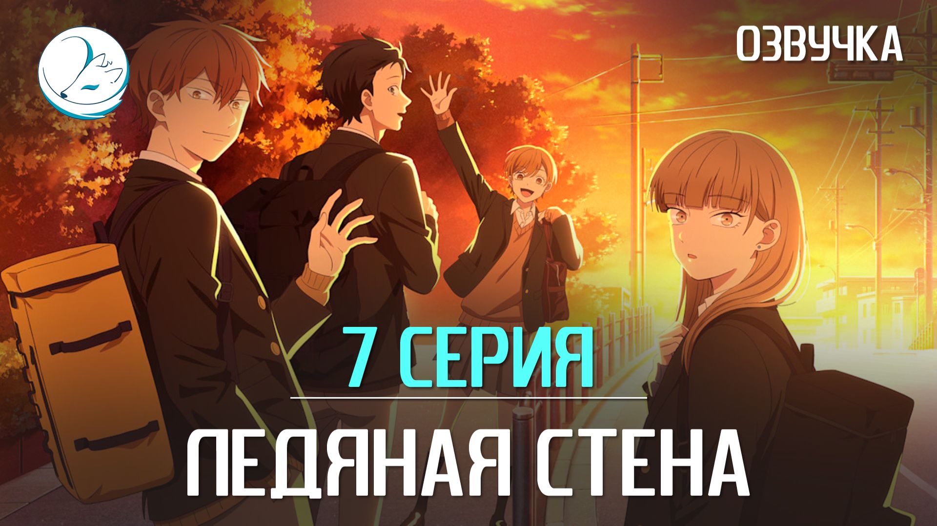 Ледяная стена - 7 серия [Kazoku Project]