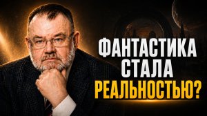 Фантастика и Реальность в России | Олег ХЛОБУСТОВ