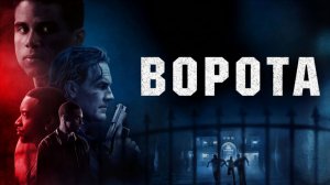 Ворота (фильм 2026) / The Gates