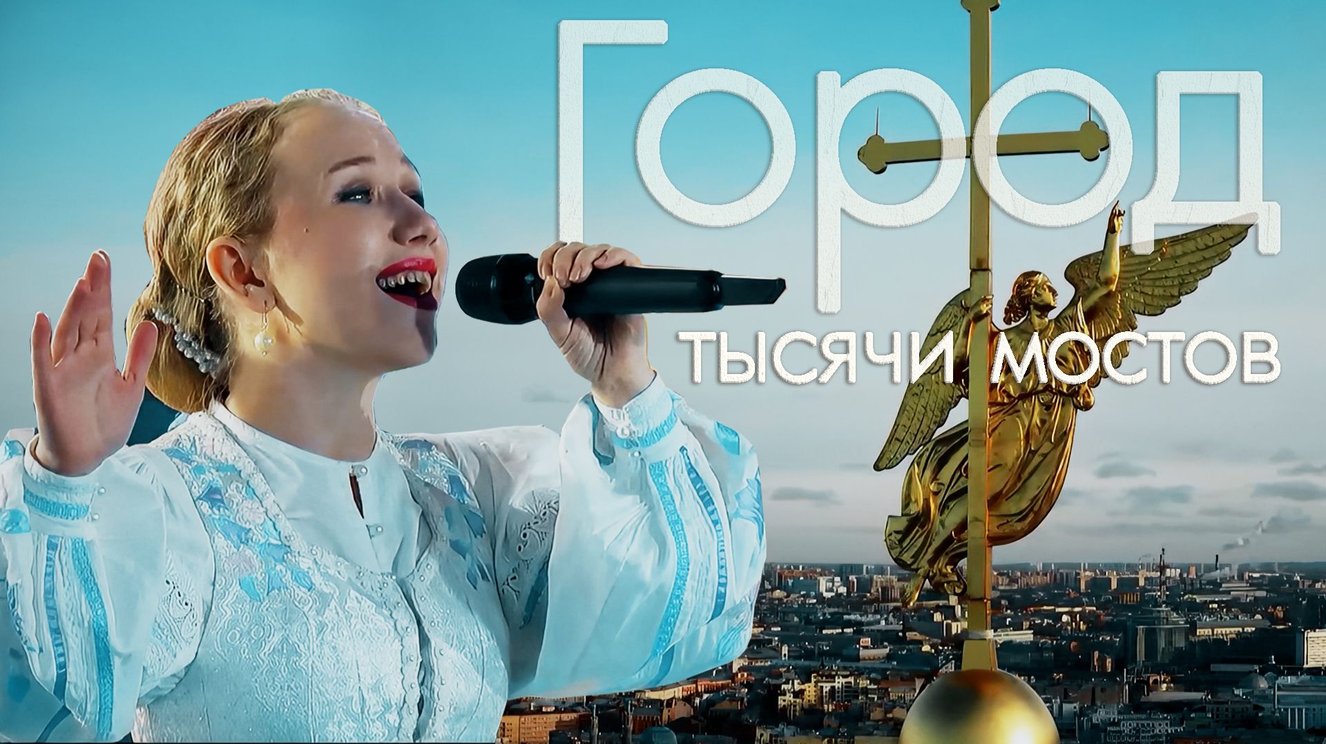 Город тысячи мостов