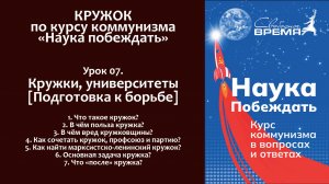 Наука побеждать. Урок 7. Кружки, университеты [Подготовка к борьбе]