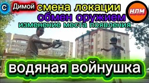 Войнушка с Димой водяными пистолетами.