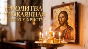 Молитва Покаянная Иисусу Христу решит любые трудности