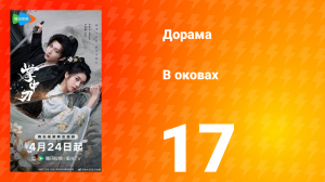 В оковах 17 серия