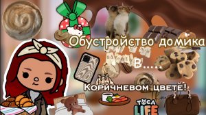 Обустройство дома в коричневом цвете? _токабокаворлд_токалайфворлд_tocabocaworld_tocalifeworldpreppy