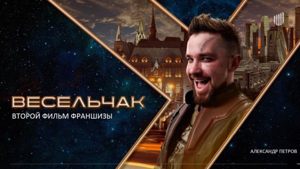 Весельчак У - Тизер-Трейлер