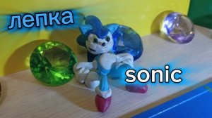 лепка персонажа sonic the hedgehog