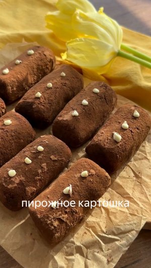 Вкусное пирожное картошка от блогера dmitrieva.marinna ✨#foodru #рецепты #пирожное #картошка