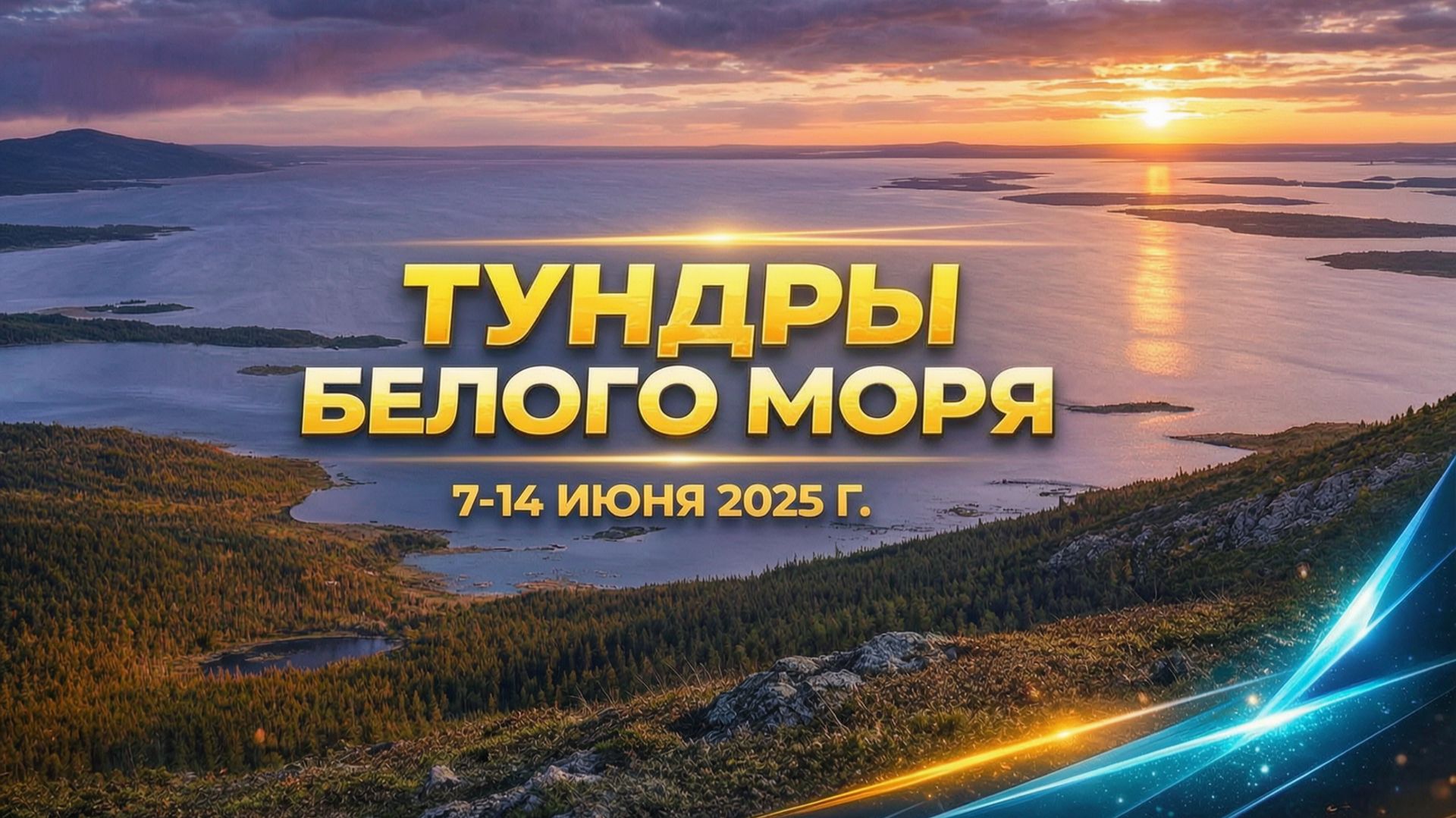 Тундры Белого моря - поход 8 дней по Кольскому п-ву