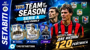 TOTS СЕРИЯ А: БЕЗ 120 РЕЙТИНГА? Занетти 120 в боксе, ван Бастен 120 в драфте