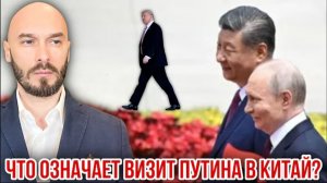 20.05.26. Что означает визит Путина в Китай |  Николай Лилин