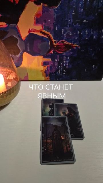 Таро. Что станет явным💯💌