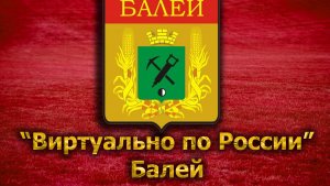 Виртуально по России. 70. город Балей