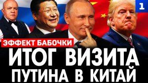 Итог визита Путина в Китай