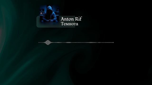 Anton Rif - Темнота